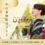 中古着物のオンラインショップ始めました