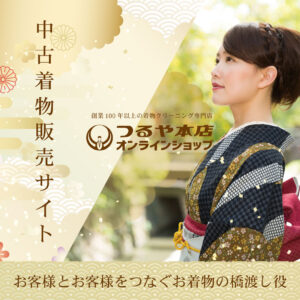 中古着物のオンラインショップ始めました
