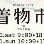 着物市を開催いたします