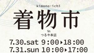 着物市を開催いたします