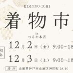 第2回 中古着物市を開催いたします