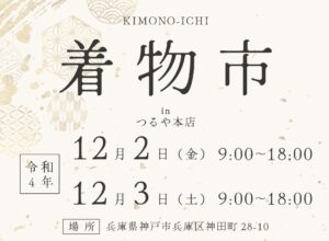 第２回　中古着物市を開催いたします