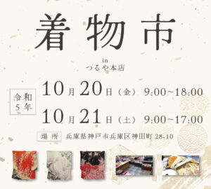 第4回　中古着物市を開催いたします