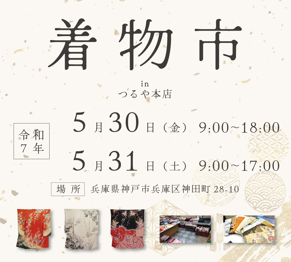 第6回 中古着物市を開催いたします