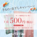 今年もやります着物の虫干し2026　ワンコイン５００円