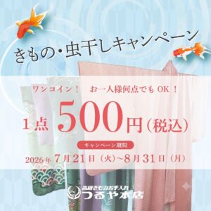 今年もやります着物の虫干し2026　ワンコイン５００円